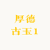 厚德古玉1