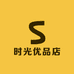往日时光优品店