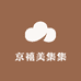 京禧美集集