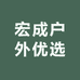 宏成户外优选