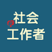 社工报考指导