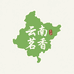 云南茗香茶铺