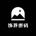 饰界密码