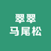 翠翠马尾松超微粉严选