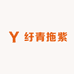 纡青拖紫