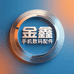 金鑫手机数码配件