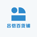 吕恺百货铺