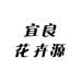 宜良花卉源