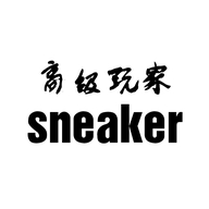 sneaker高级玩家