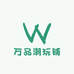 万品潮玩铺