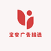 宝安广告精选