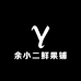 余小二鲜果铺