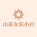 山茶女装小店