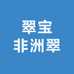 翠宝非洲翠