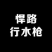 悍路行水枪优品店