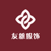 友雄服饰
