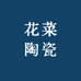 花菜陶瓷