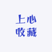 上心收藏