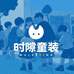 时隙童装