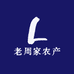 老周家农产