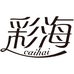 彩海食品旗舰店