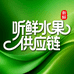 听鲜水果供应链