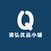 清弘优品小铺