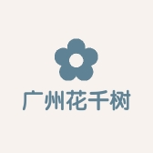 广州花千树