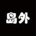 岛外DAOWAI叁川鞋类专卖店