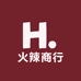 火辣商行