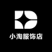 小淘服饰店