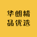 华朗精品优选