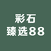 彩石臻选888