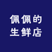 佩佩的生鲜店