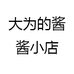 大为的酱酱小店
