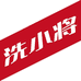 洗小将干洗店化料