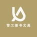 管工图书文具