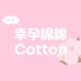 幸孕棉棉