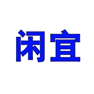 闲宜个体店