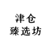 津仓臻选坊