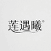 莲遇曦丝绸宋锦香云纱