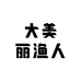 大美丽渔人