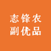 志锋农副优品