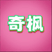 奇枫母婴玩具旗舰店