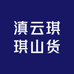 滇云琪琪山货