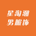 星淘潮男服饰
