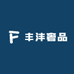 丰沣奢品