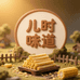 儿时味道ershiweidao
