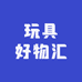 玩具好物汇