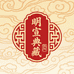 明宣典藏